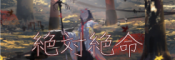 ZETTAI ZETSUMEI - animanga feudal fantasy